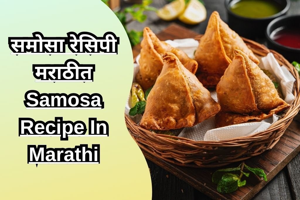 समोसा रेसिपी मराठीत Samosa Recipe In Marathi