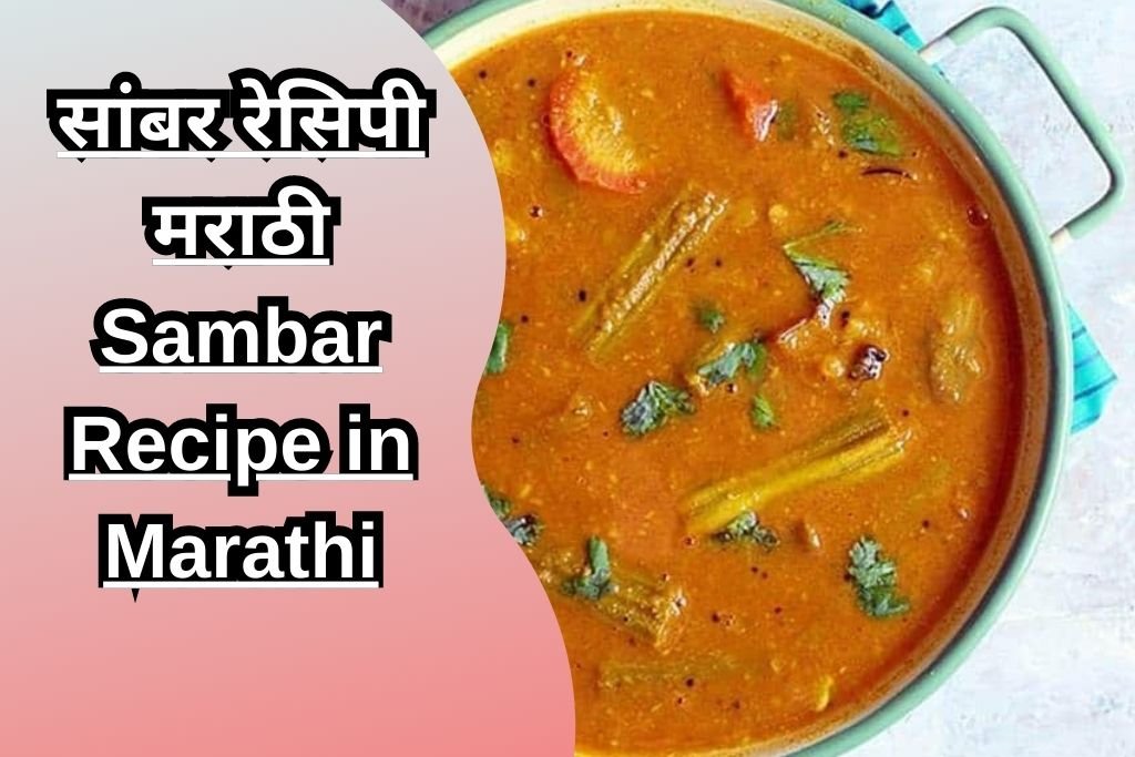 सांबर रेसिपी मराठी Sambar Recipe in Marathi