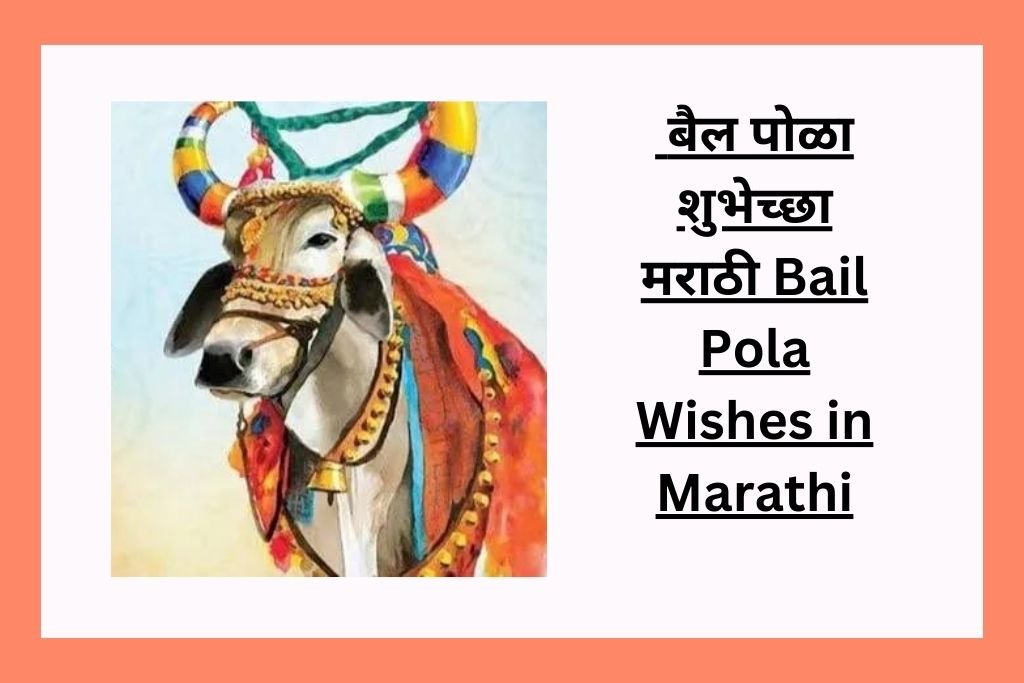 250+ बैल पोळा शुभेच्छा मराठी Bail Pola Wishes in Marathi